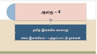 தமிழ் இலக்கிய வரலாறு - சங்க இலக்கியம் - பத்துப்பாட்டு நூல்கள்