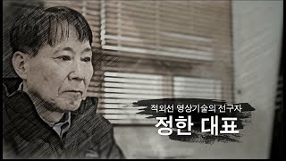 [포스코청암재단] 2021 포스코청암상 기술상 수상자 (아이쓰리시스템 정한 대표이사)