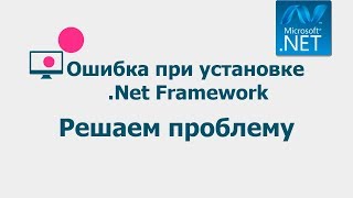 Ошибка при установке Net Framework. Не получается установить Net Framework. Решено