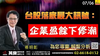 2022/07/06  台股落底最大訊號：企業盈餘下修潮   蔡明彰