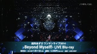 【田所あずさ】「ワンマンライブ2014 -Beyond Myself!- LIVE Blu-ray」ダイジェスト映像