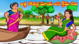 అత్త కోడళ్ల మాయ ఐస్ క్రీమ్ నది | Atha Kodalu Stories|Telugu Stories|Telugu Moral Stories | Priya TV