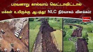 பரவனாறு கால்வாய் வெட்டாவிட்டால் மக்கள் உயிருக்கு ஆபத்து! NLC நிர்வாகம் விளக்கம்! | Sathiyamtv