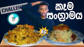 රයිස් & කොත්තු challenge එක 🤤🍛 | කාලම බලමු