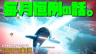 【SWBF2】毎月恒例の話。【スターウォーズバトルフロント２実況】