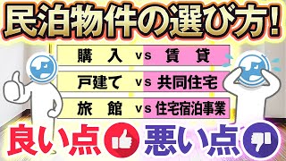 【民泊基礎講座】物件の選び方！購入VS賃貸、戸建てVS共同住宅、旅館VS住宅宿泊事業！？メリットデメリット