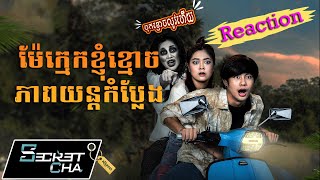 (Reaction) រឿង ម៉ែក្មេកខ្ញុំខ្មោច  ចាក់បញ្ចាំងគ្រប់រោងភាពយន្តហើយ! LD Picture (Secret Cha)