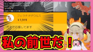 【息根とめる切り抜き】雑談中に前世からスパチャが来てしまう息根とめる