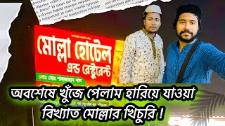 কাঁঠাল বাড়ি ঘাটের বিখ্যাত মোল্লার খিচুরি || Molla Hotel Kathalbari || ৯০ টাকার খিচুরি এখন ১৪০ টাকা