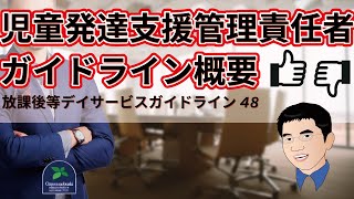 【ガイドライン】児童発達支援管理責任者ガイドライン概要＜放課後等デイサービスガイドライン48＞