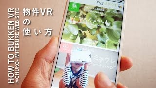 物件VRの操作方法