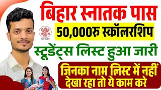 Graduation pass scholarship | स्न्नातक पास स्कालरशिप 2025 का लिस्ट जारी ऐसे देखे | नाम नहीं है तो