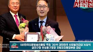 금천구 금천구청 유성훈구청장 지방자치행정부문 대상 수상 2019대한민국사회발전대상 한국신문방송인클럽 국민의소리TV 피폴TV