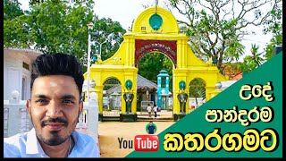 උදේ පාන්දරම කතරගමට | Katharagama | Prabash Vlogs  | Srilanka | Sinhala #Kataragama #KiriVehera