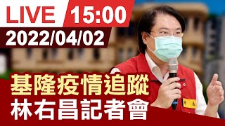 【完整公開】 基隆疫情追蹤 林右昌記者會