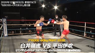 2020.12.20 KROSS×OVER10 白井 嶺虎 vs 平田 伊吹