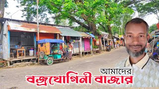 বজ্রযোগিনী বাজার এবং উচ্চ বিদ্যালয়। মুন্সিগঞ্জ। Bikrampur