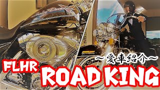 【モトブログ】【愛車紹介】ハーレーダビッドソン FLHR ロードキング愛車紹介