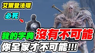 【艾爾登法環】我的字典裡沒有不可能《你全家才不可能！》【平民百姓實況台】「ELDEN RING」