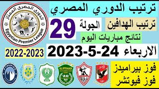 ترتيب الدوري المصري وترتيب الهدافين اليوم الاربعاء 24-5-2023 الجولة 29 - فوز بيراميدز