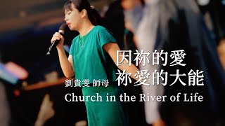 2023.08.27 生命河基督教會｜光復教會【因祢的愛 / 祢愛的大能】劉貴雯 師母