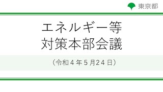 エネルギー等対策本部会議(令和4年5月24日　15時00分～)