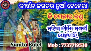 Tora Pirati ku Nahi Darakara !! କୀର୍ତ୍ତନ ଜଗତର ଆଉ ଏକ ନୁଆଁ ଚେହେରା !! Sunita kalet Petupali kirtan