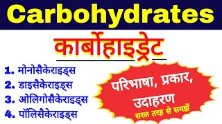 कार्बोहाइड्रेट और उसके प्रकार | carbohydrates biochemistry | types of carbohydrate biomolecules bio
