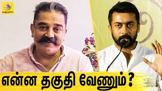 சூர்யாவுக்கு என்ன தகுதி வேணும் ? கமல் கேள்வி | Kamal Support Suriya Speech