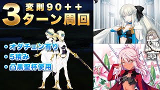 【FGO 周回】変則90＋＋をオダチェン5積み3ターン周回  編成2パターン【ハロウィン・リベリオン】「太極の双子との模擬戦闘！」