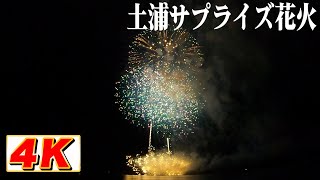 【4K】11/3土浦サプライズ花火大会！速報！