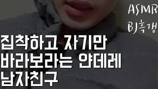 [BJ흑갱]남자ASMR 집착하고 자기만 바라보라는 얀데레 남자친구