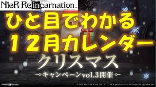 【ニーアリィンカーネーション】12月イベント＆キャンペーンまとめ紹介【NieR Reincarnation】