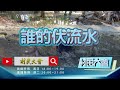 《村民大會》ep823預告 誰的伏流水 屏東新埤