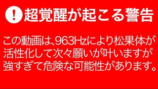 本当に覚醒して特殊能力が開花する危険性があるのでご注意ください。眠った松果体を覚醒させて高次元と接続させ願いが叶う本物ソルフェジオ周波数963Hzヒーリング音楽