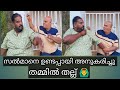 ഉണ്ടപ്പായിടേം സൽമാന്റെയും കള്ളകഥകൾ പുറത്താവുന്നു 😂