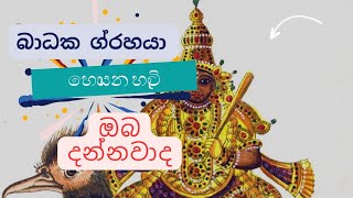 ජීවිතය වට්ටන,,එපා කරවන බාධක ග්‍රහයා ඔබාගේ කවුද ??#බාධක ග්‍රහයා 😍😍