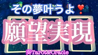 願望実現☆あなたのその願いどうしたら叶う？〜タロット\u0026オラクルカードリーディング〜