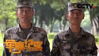 《军事纪实》 兄弟出击（上）荒野比武竞赛 兄弟俩上演激烈角逐 20180705 | CCTV军事