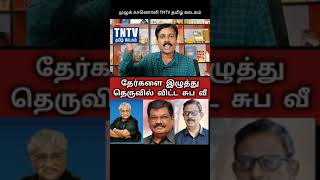 அடுத்து வருவது | திராவிடத் தேர்களை இழுத்துத் தெருவில் விட்ட சுப வீ #seeman