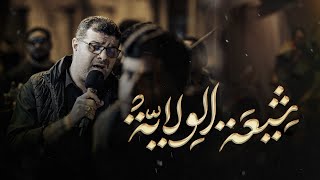 شيعة الولاية | الرادود الحسيني السيد هاني الوداعي