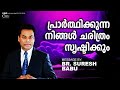 പ്രാർത്ഥിക്കുന്ന നിങ്ങൾ ചരിത്രം സൃഷ്ടിക്കും  | Malayalam Christian Message | Br. Suresh Babu