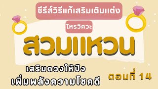 (ซีรีส์วิธีแก้เสริมเติมเเต่ง) สวมแหวนเสริมดวงให้ปัง เพิ่มพลังความโชคดี EP.14 โดย โหรวิศวะ