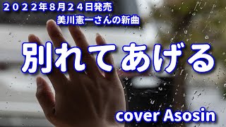 新曲【別れてあげる】美川憲一／cover 麻生新