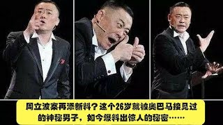 周立波案再添新料？这个26岁就被奥巴马接见过的神秘男子，如今爆料出惊人的秘密……