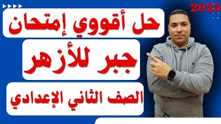 حل اقوي امتحان جبر 💪 الصف الثاني الإعدادي 💪 ازهر 💪 مراجعة ليلة الامتحان ازهر #ازهر