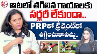 ఆటలో తగిలిన గాయాలకు సర్జరీ లేకుండా.. | Dr Minal about Knee Pain Treatment ( Sports ) @SumantvKhammam