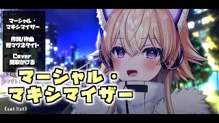 『マーシャル・マキシマイザー(柊マグネタイト)』Cover/間取かける【歌枠切り抜き】