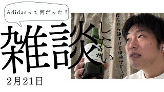 2月21日の雑談「アディダスってなんだったの？」