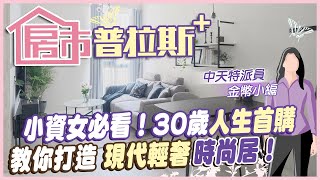 【房市普拉斯+】30歲人生的#首購房！教你如何打造現代流行輕奢風@中天財經頻道CtiFinance Feat. @LoFiHouse